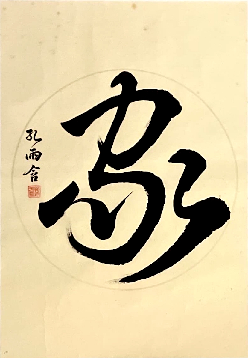 Calligraphy Exhibition by Kong U Ham - Visual Arts Centre