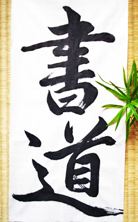 日语书法:書道 (shudo) Japanese calligraphy art course Visual Arts Centre Singapore
