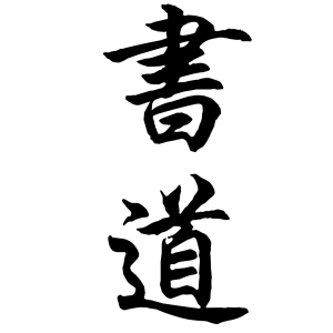 日语书法-書道 (shudo) Japanese calligraphy art course Visual Arts Centre Singapore